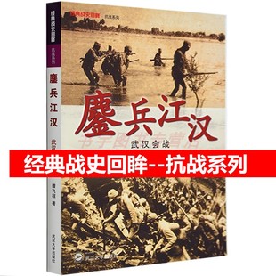 鏖兵江汉 战史回眸 经典 武汉会战 二战国际军事人民抗日战争 武汉大学出版 社 抗战系列 图文并茂 谭飞程 生动具体地讲诉会战全过程