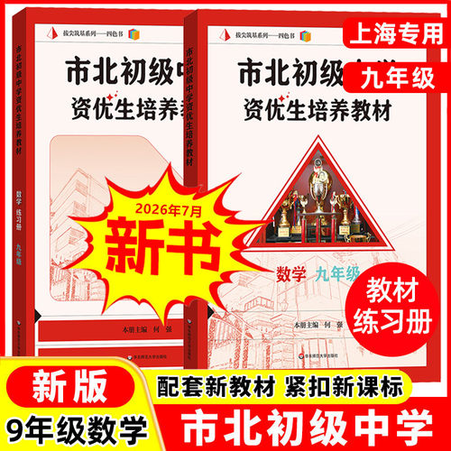 市北初级中学资优生培养教材
