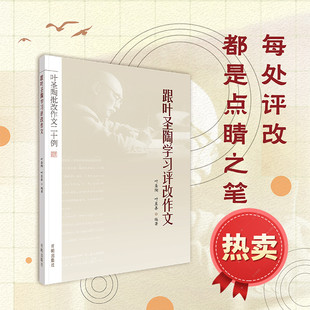 2026中小学语文老师用书 跟叶圣陶学习评改作文 叶圣陶批改作文二十例 老师家长你是否常常为如何指导孩子改作文而烦恼 开明出版社