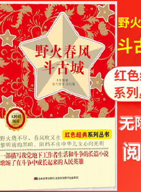 无障碍阅读红色经典系列丛书 野火春风斗古城 李英儒/著吉林美术 野火烧不尽春风春风吹又生黎明前的黑暗阻挡不住中华儿女心向光明