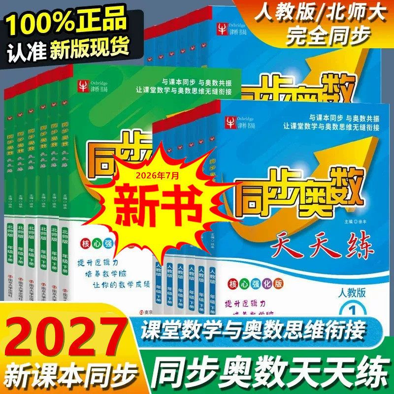 初级竞赛浅奥 2026秋新版小学生同步奥数天天练核心强化版举一反三一二三四五六年级上下册学期人教北师数学思维能力提升培优教程