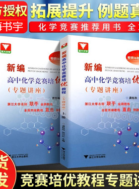 2026新编高中化学竞赛培优教程专题讲座上下册龚钰秋畅销16年经典再现浙大优学名师联手金牌教练全面系统教程直击例题真题详细解析