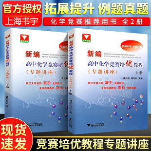 2026新编高中化学竞赛培优教程专题讲座上下册龚钰秋畅销16年经典再现浙大优学名师联手金牌教练全面系统教程直击例题真题详细解析