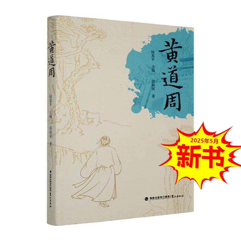 黄道周 明朝末年享誉天下的道德楷模 大学问家书画家 侯真平主编 鹭江出版社 跌宕起伏的一生 内括 家门口的武庙 好问的学生等