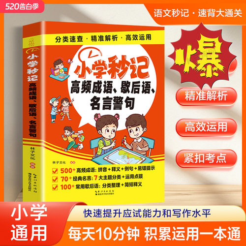 小学秒记高频成语歇后语名