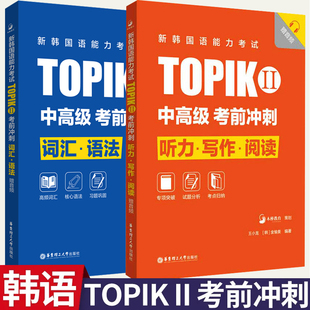 新韩国语能力考试TOPIKII中高级考前冲刺听力·写作·阅读·词汇·语法赠音频 王小龙金愉美编著 TOPIK中高级考生考前对策速成攻略