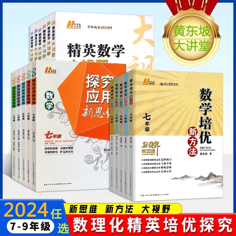 【黄东坡全18册】培优竞赛新方法探究应用新思维精英大视野数学物理化学七八九年级初中思想方法导引拓展100个挑战性问题中考16讲 书籍/杂志/报纸 中学教辅 原图主图