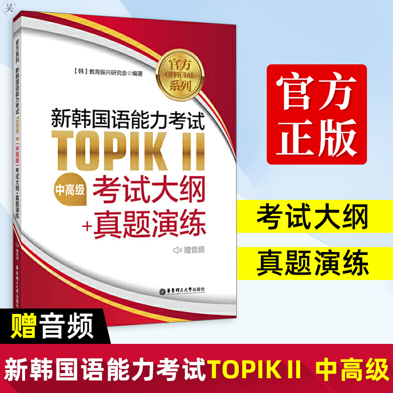 新韩国语能力考试 TOPIKⅡ中高级考试大纲+真题演练 官方系列 赠音频 韩语能力考topik2中高级习题练习自学入门考试大纲 华东理工