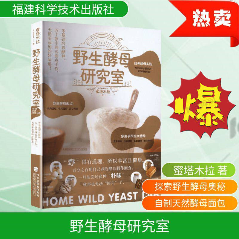 野生酵母研究室 家庭制作中西式面食安德尼斯烘焙坊的秘密手作面包科学台式堂本面包实验室生软欧面包法国德国意大利甜品福建科技