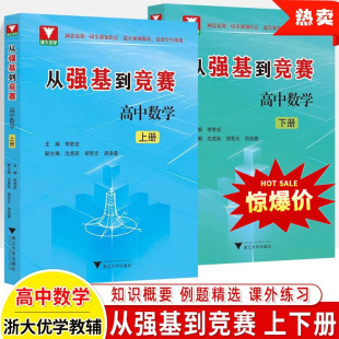 原自主招生奥赛培优教程教材高考辅导书必刷题强基计划校考培训 高中数学上下册 从强基到竞赛 李胜宏浙江大学优学教辅 全2册