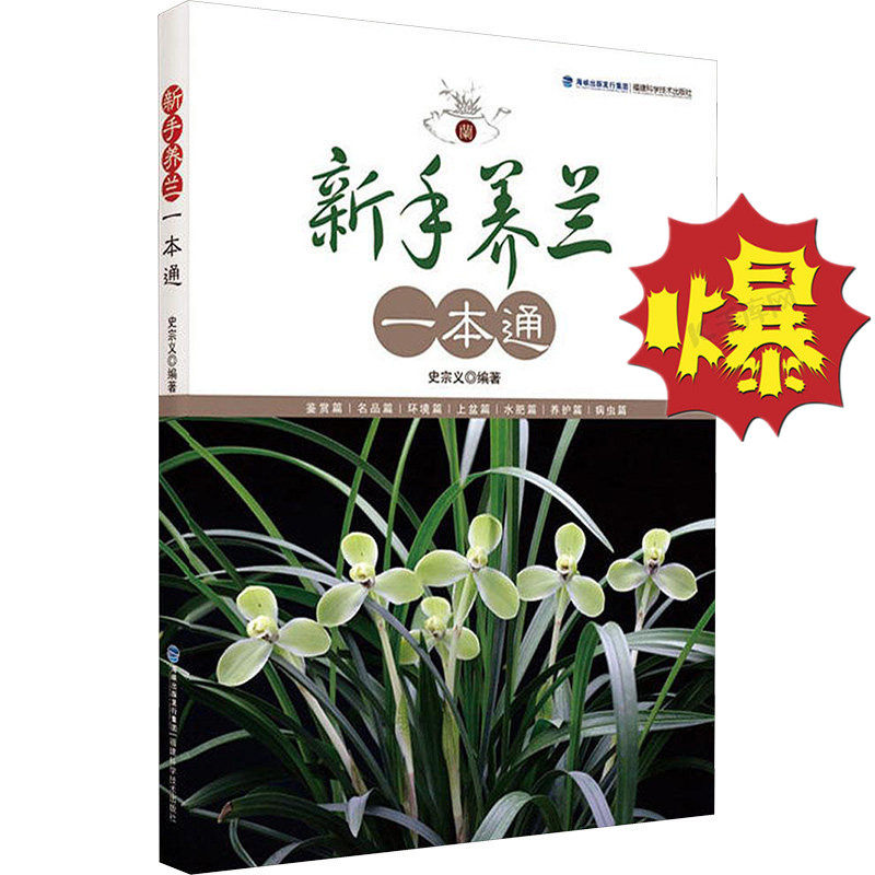新手养兰一本通 家庭阳台兰花栽培管理病虫害防治鉴赏中国宝典阳台养花出彩技艺大公开教你制作与养护一本就够 福建科学技术出版社