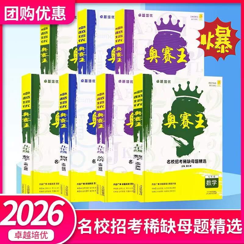 奥赛王名校招考稀缺母题精选