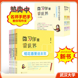 微习作里看世界稻花香里说丰年会飞的兔子含羞草把科学写进热火朝天的劳动课这个节日社牛出没手把手教小学生作文优秀范文武汉大学