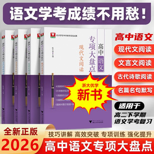 2026高中语文专项大盘点 古代诗歌阅读+名篇名句默写+文言文现代文阅读 新高考数学高频考点精准突破系统梳理典型例题高三一轮复习