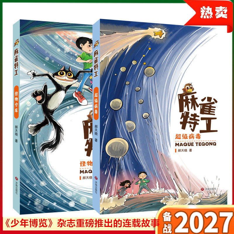 麻雀特工超级病毒怪物仓库 少年科幻侦探科普刮痧 郝天晓著《少年博览》杂志重磅推出的连载故事著名画家李广宇手绘插图济南出版社