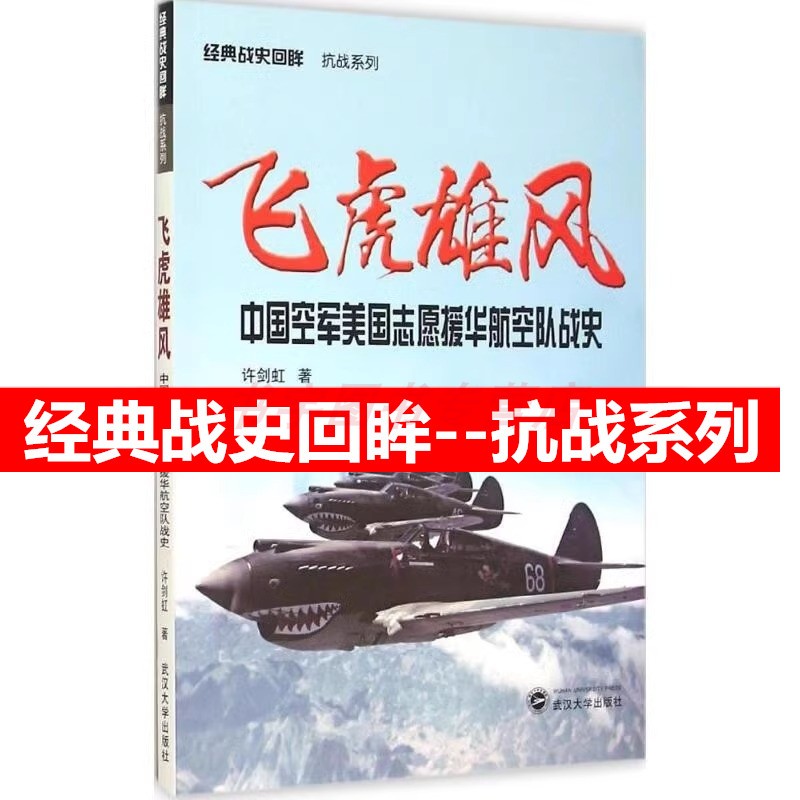 【推荐】飞虎雄风中国空军美国志愿援华航空队战史经典战史回眸抗战系列许剑虹武汉大学出版社图文并茂中国军事人民抗日战争-封面