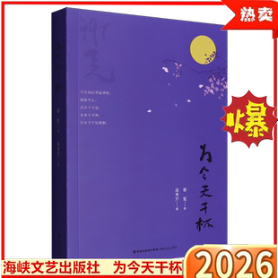 为今天干杯 谢冕著 2026年初高中寒暑假读一本好书 散文作品集记述生活中的趣雅事美景食高雅审美豁达胸怀深刻哲思 海峡文艺出版社