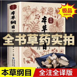 2026全书实拍精编本草纲目中草药+800种中草药彩色图鉴精选版中药材大百科对照使用图鉴李时珍古代古今中医大全福建科学技术出版社