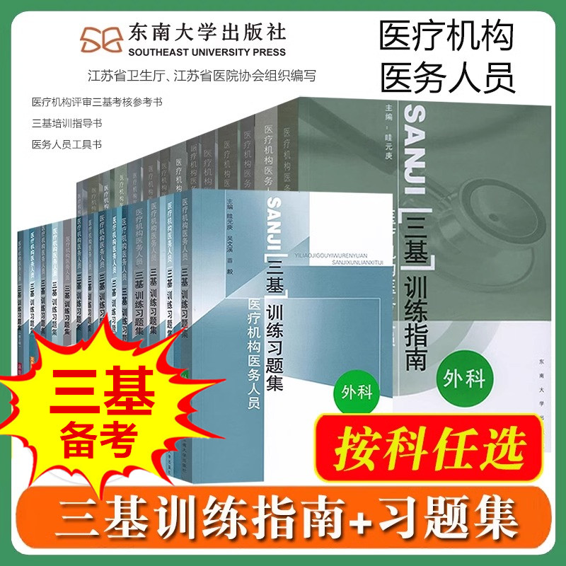 医疗机构医务人员三基训练指南