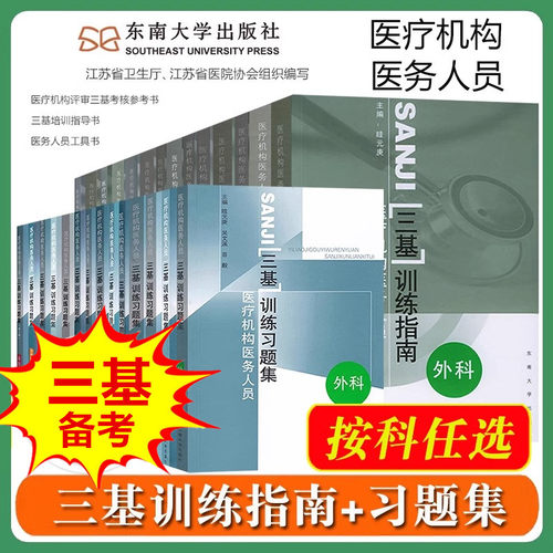 医疗机构医务人员三基训练指南