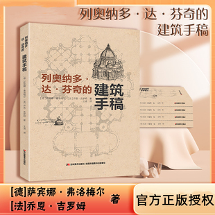 列奥纳多达芬奇建筑手稿意大利建筑佛罗伦萨建筑设计建筑学外国建筑史欧洲建筑建筑图集古建筑设计师的材料清单文艺复兴时期的艺术