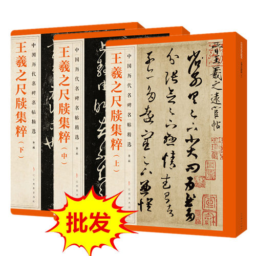 王羲之尺牍集粹（上中下）