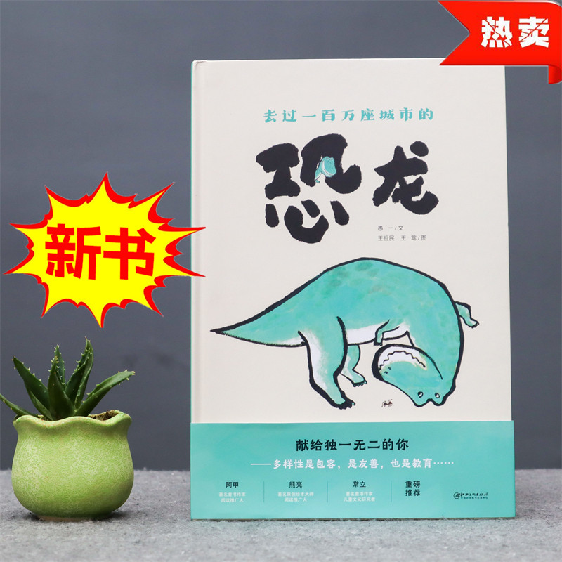 去过一百万座城市的恐龙 1-6岁少儿包容教育尊重欣赏差异个性儿童绘本 阿甲熊亮常立推荐 愚一 著王祖民王莺插图 江西美术出版社,书籍/杂志/报纸,儿童文学,淘宝优惠券,粉丝福利购,淘宝优惠卷