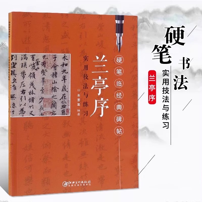 兰亭序实用技法与练习硬笔