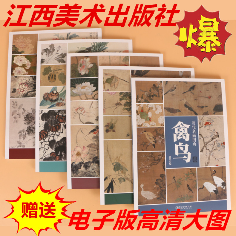全5册【扫码看电子版大图】历代名画图典荷花牡丹禽鸟草虫蔬果卷8开本高清大图原画临摹中国画绘画技法解析经典作品江西美术出版社