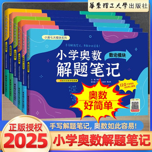 全套6本 小学奥数解题笔记 计算应用题几何行程计数数论含组合模块 一二三四五六年级数学思维拓展奥数特训训练华东理工大学出版社
