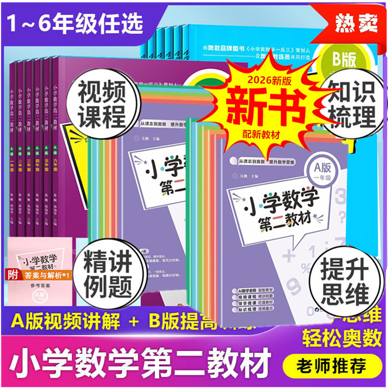 小学数学第二教材从课本到奥数提升思维一二三四五六年级A版B版2026全新升级轻松学举一反三创新培优优等生同步闯关一点通陕西科技