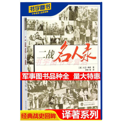 二战名人录 经典战史回眸 译著系列 本书为数百位在二战中重要作用的将领大量精美人物图片决定人类命运领略曾经的风云人物之风采