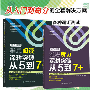 【全2册】渐入佳境 雅思阅读听力深耕突破从5到7+ 雅思王真题英语考试备考学习雅思高频词汇单词写作阅读听力 大连理工大学出版社