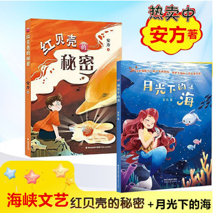 红贝壳的秘密+月光下的海 一本好书小学生四五六年级推荐寒暑假阅读 探寻大海的秘密儿童文学少儿读物 安方著 福建海峡文艺出版社