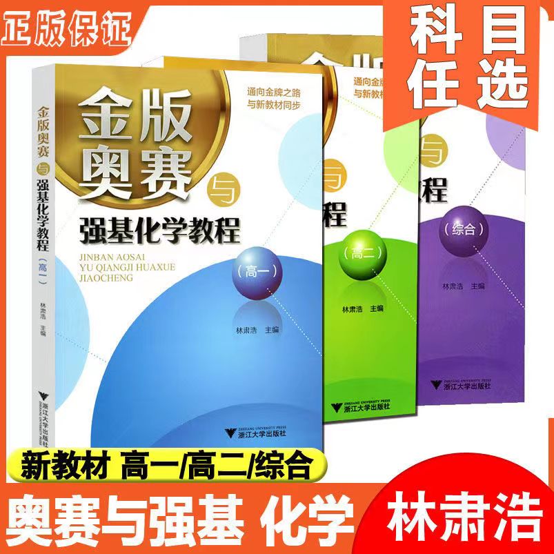 【全套3册】金版奥赛与强基化学教程 高一高二高三综合分册 与新教材同步学科知识体系热点归纳总结 竞赛培优教材 浙江大学出版社