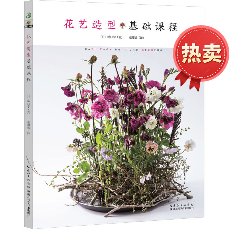 花艺造型基础课程 本书适合花艺师 花店经营者和对花艺造型感兴趣的读者阅读使用通过日常花束 商业花礼等多种案例 造型设计的技巧
