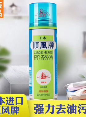 日本原装进口正品顺风牌去油污剂衣服布艺清洗剂服装去污剂干洗剂