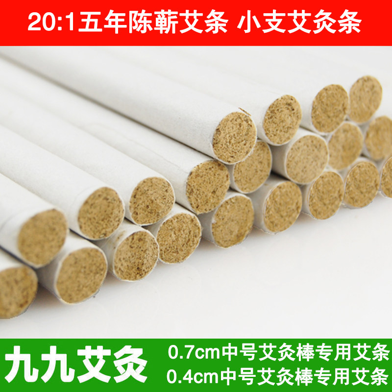 7mm艾条4mm艾灸条中号小号艾灸棒温灸棒0.7cm温灸条0.4cm细艾绒条