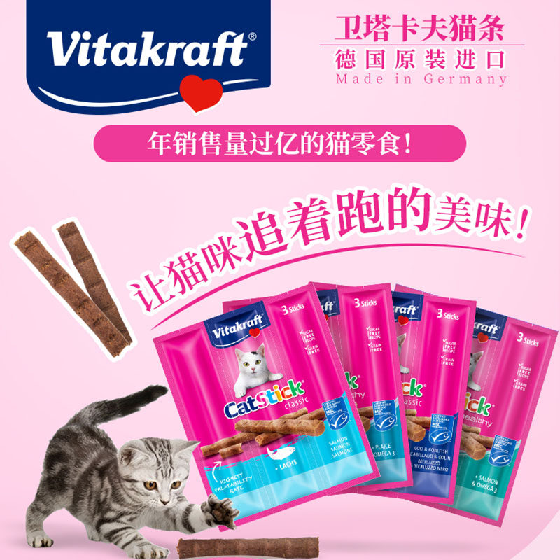 德国Vitakraft卫塔卡夫猫条肉干肉条 猫咪零食三联18gX20板特惠促