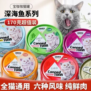 宝咖咖猫罐头170g*12罐幼猫成猫鱼味猫咪鱼肉湿粮零食拌饭包猫粮