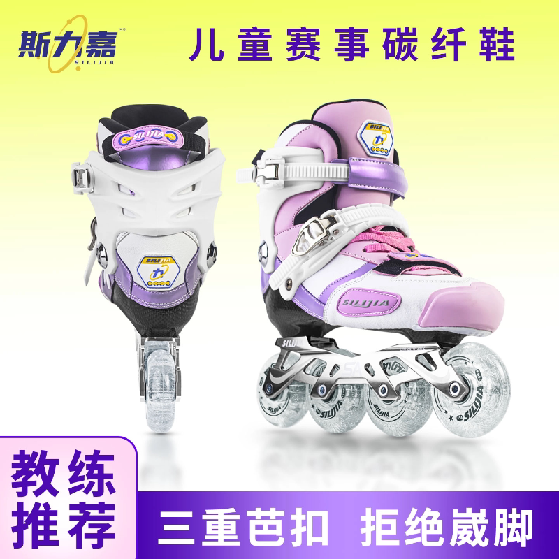 斯力嘉专业碳纤维轮滑鞋全套专业花式比赛鞋直排轮儿童男女平花鞋