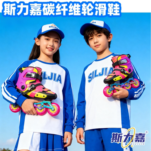 斯力嘉碳纤维直排轮专业儿童专用