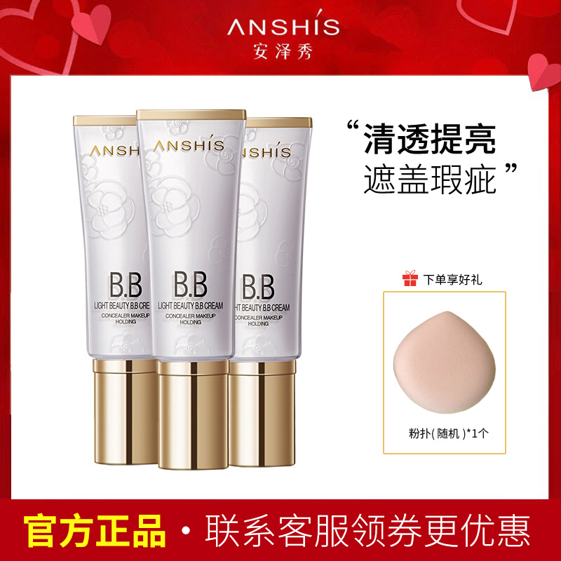 安泽秀提亮遮瑕BB霜控油持久