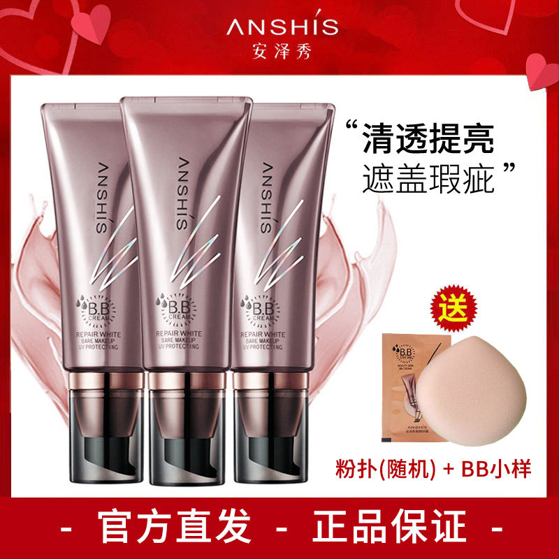 安泽秀智慧美颜BB霜40ml 裸妆遮瑕强遮盖斑点痘印提亮肤色
