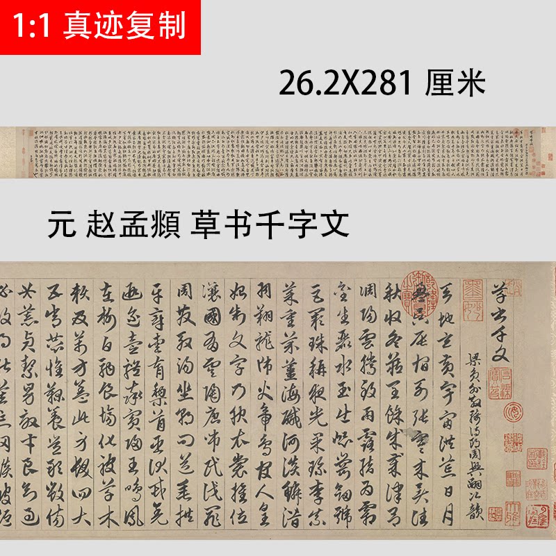 元 赵孟頫 草书千字文卷 名家章草字帖长卷真迹复制临摹学习范本