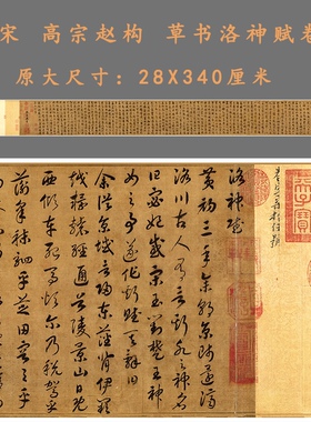 宋高宗赵构草书洛神赋卷 名家书法长卷微喷复制品学习临摹卷轴裱