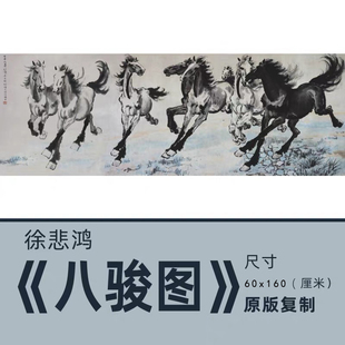 徐悲鸿《八骏图》国画水墨画骏马奔马图真迹高仿复制艺术微喷画芯