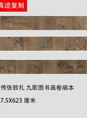 北宋 传张敦礼九歌图书画卷绢本波士顿博物馆藏微喷宋画人物长画