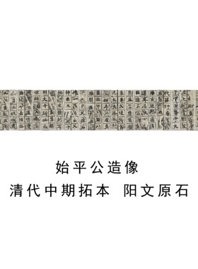 北魏始平公造像记龙门四品字帖