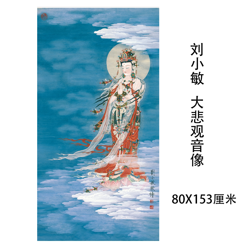 刘小敏大悲观音像近代名家国画佛画人物挂轴装裱真迹微喷复制高清